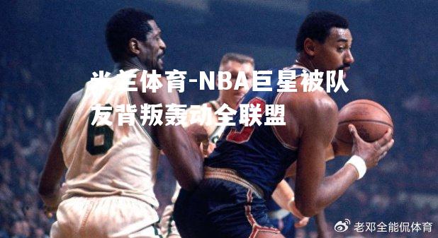 NBA巨星被队友背叛轰动全联盟