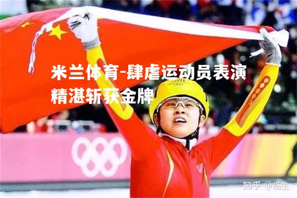 肆虐运动员表演精湛斩获金牌