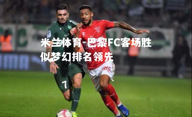 巴黎FC客场胜似梦幻排名领先